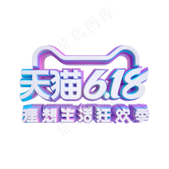 天猫618立体LOGO