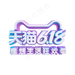 天猫618立体LOGO