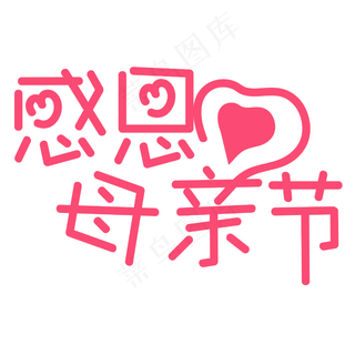 感恩节+感恩母亲节+节日素材+卡通字+创意字+活动字体