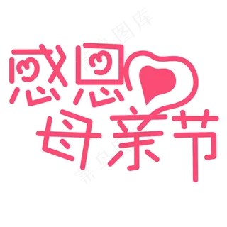 感恩节+感恩母亲节+节日素材+卡通字+创意字+活动字体