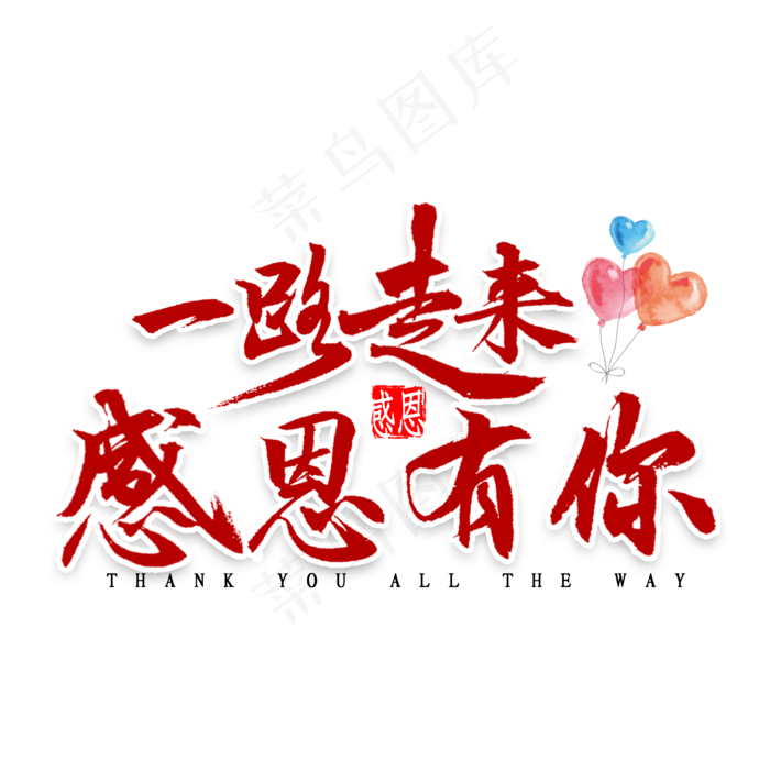 一路走来感恩有你书法