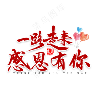 一路走来感恩有你书法