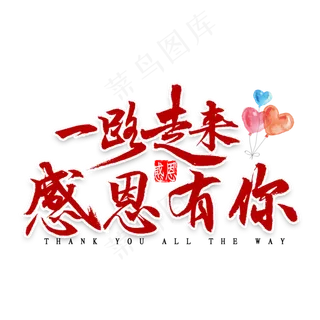 一路走来感恩有你书法
