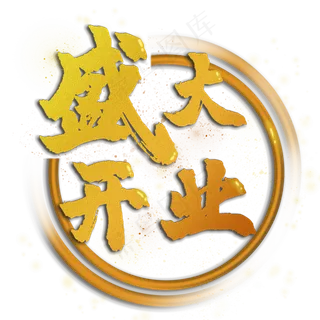 书法金色字盛大开业,免抠元素