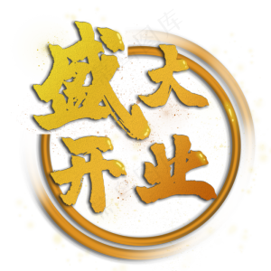 书法金色字盛大开业,免抠元素