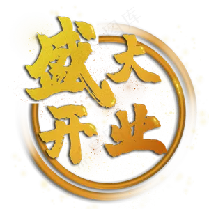 书法金色字盛大开业,免抠元素