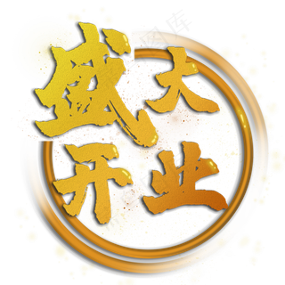 书法金色字盛大开业,免抠元素