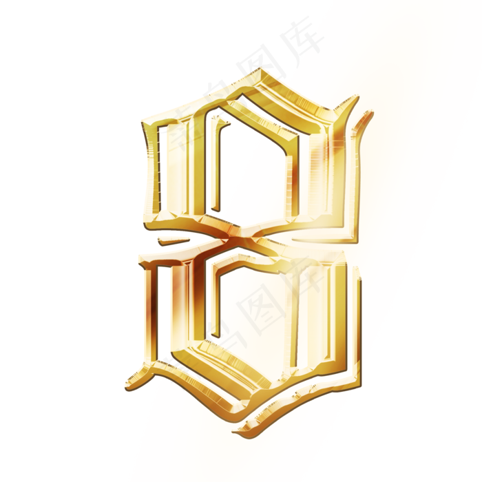 金色发光数字8(2000*2000px 	      )psd模版下载