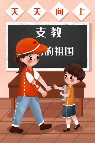 小清新社会公益爱心老师乡村支教