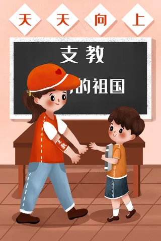 小清新社会公益爱心老师乡村支教