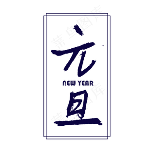 元旦手绘个性艺术字