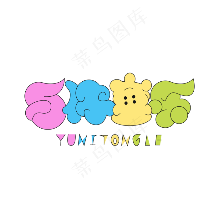 与你童乐艺术字