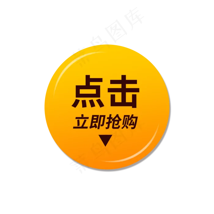 立即抢购标签(2000X2000(DPI:150))psd模版下载