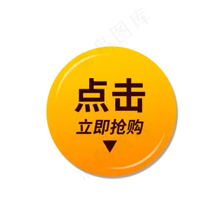 立即抢购标签