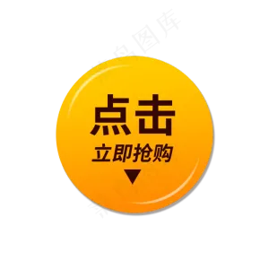 立即抢购标签