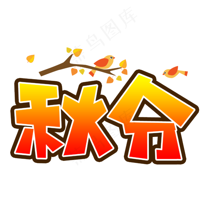24节气秋分手写手稿POP卡通艺术字(3003X3003(DPI:72))psd模版下载