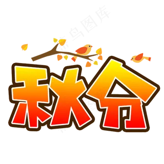 24节气秋分手写手稿POP卡通艺术字