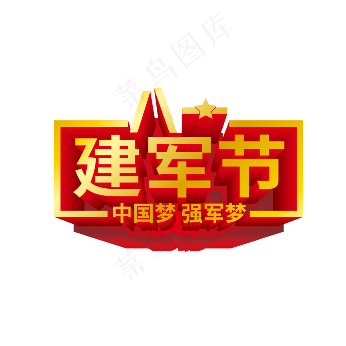 八一建军节金属质感艺术字