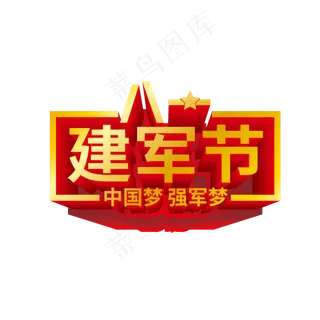 八一建军节金属质感艺术字