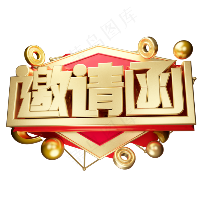 邀请函3D字体设计(2500*2500px)