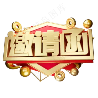 邀请函3D字体设计