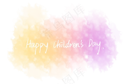水彩的儿童节快乐 水彩的儿童节快乐
