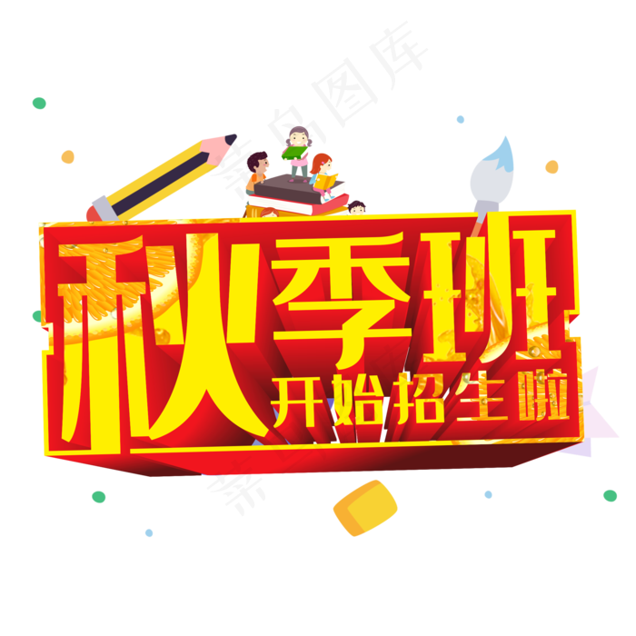 秋季班开始招生啦创意立体艺术字(210X297)cdr矢量模版下载