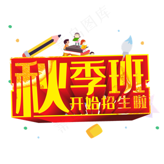 秋季班开始招生啦创意立体艺术字