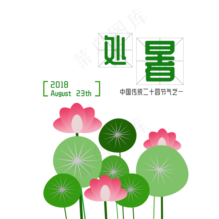 二十四节气处暑免扣字体元素(2000X2000(DPI:300))psd模版下载