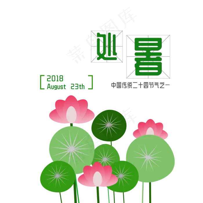 二十四节气处暑免扣字体元素(2000X2000(DPI:300))psd模版下载
