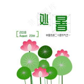 二十四节气处暑免扣字体元素