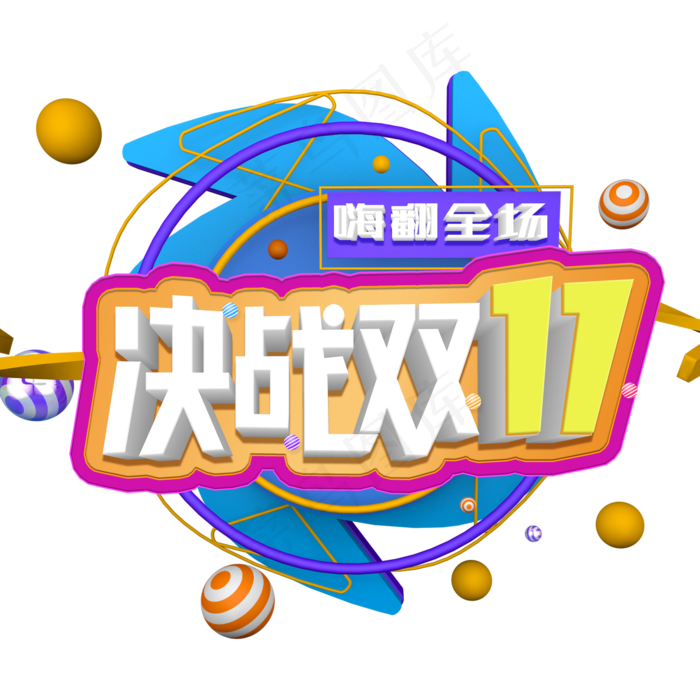 决战双11双十一促销标签图标LOGO素材