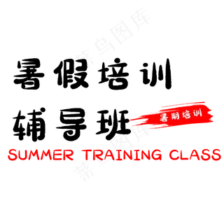 暑假培训辅导班