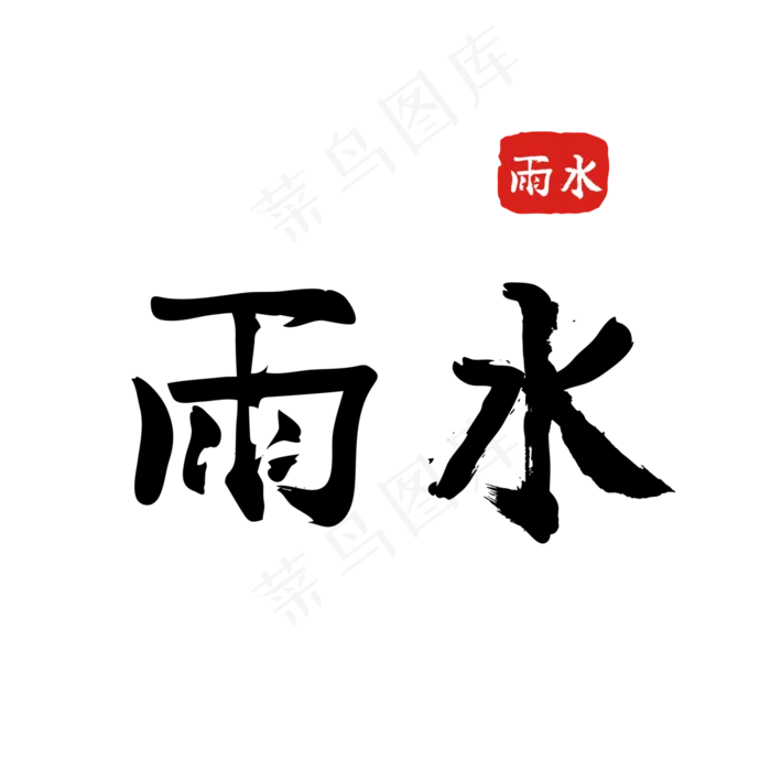 雨水黑色毛笔艺术字(4167*4167px)ai矢量模版下载