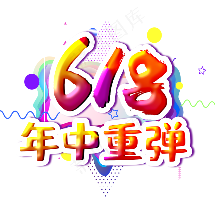 618年中重弹字体设计