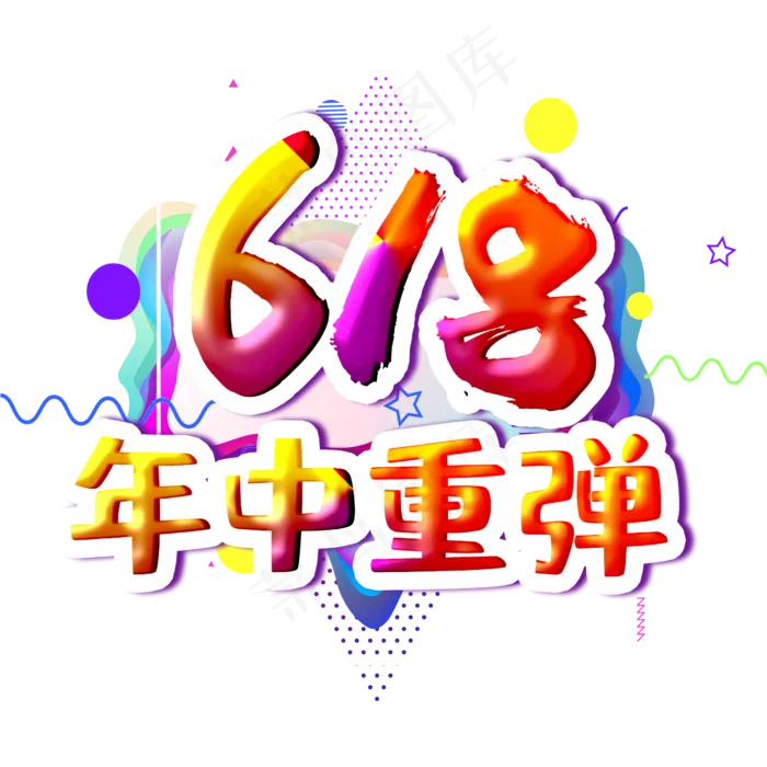 618年中重弹字体设计(2500X2500(DPI:300))psd模版下载