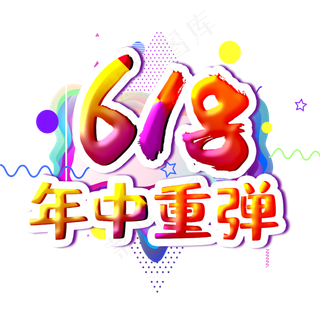 618年中重弹字体设计