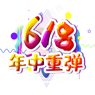 618年中重弹字体设计