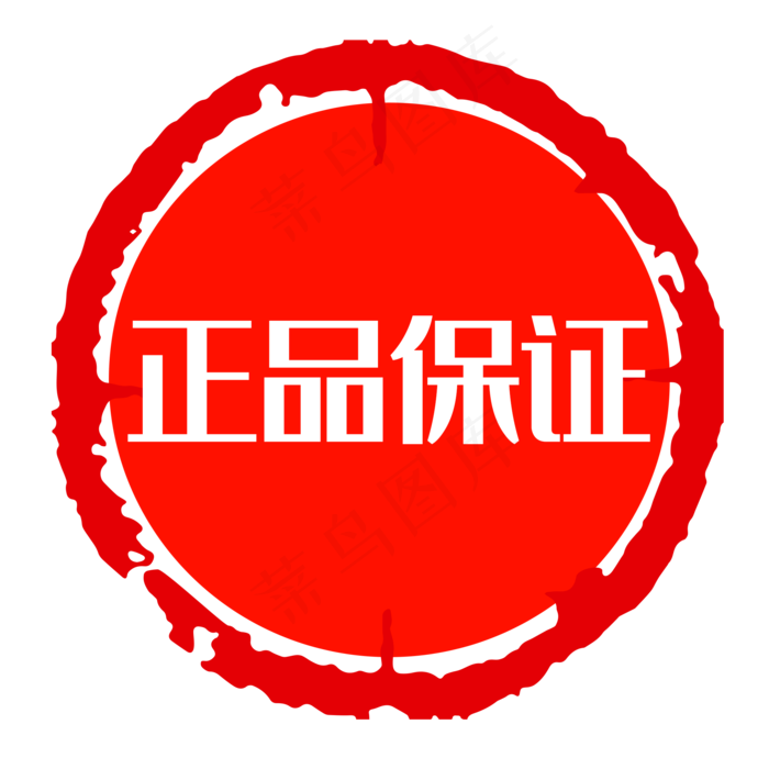 蓝色正品保证(2000X2000(DPI:300))psd模版下载