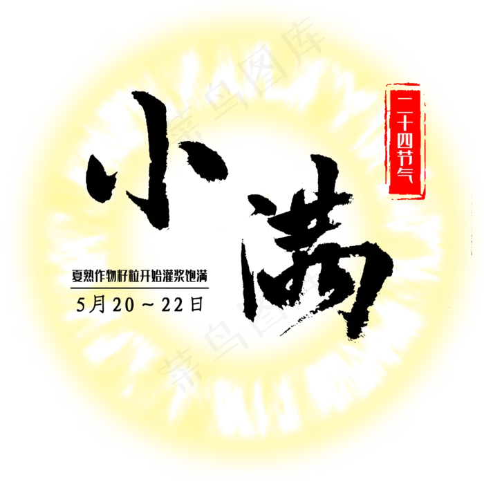 毛笔手书二十四节气之小满(2000X2000(DPI:300))psd模版下载