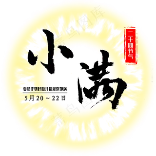 毛笔手书二十四节气之小满