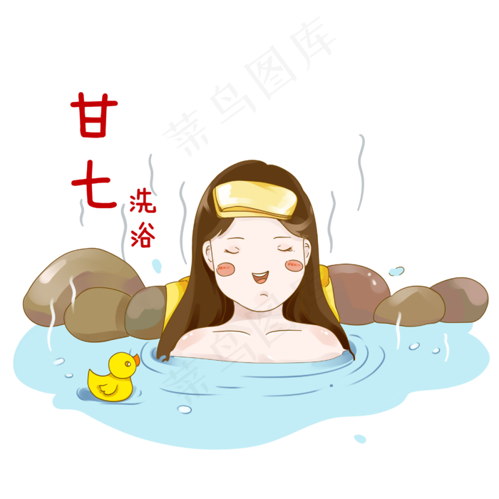 新年小年甘七洗浴洗福禄PNG素材,免抠元素