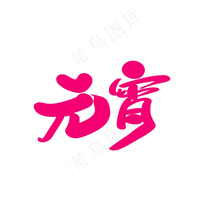 元宵创意艺术字设计(2000X2000(DPI:300))psd模版下载