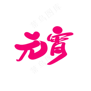 元宵创意艺术字设计