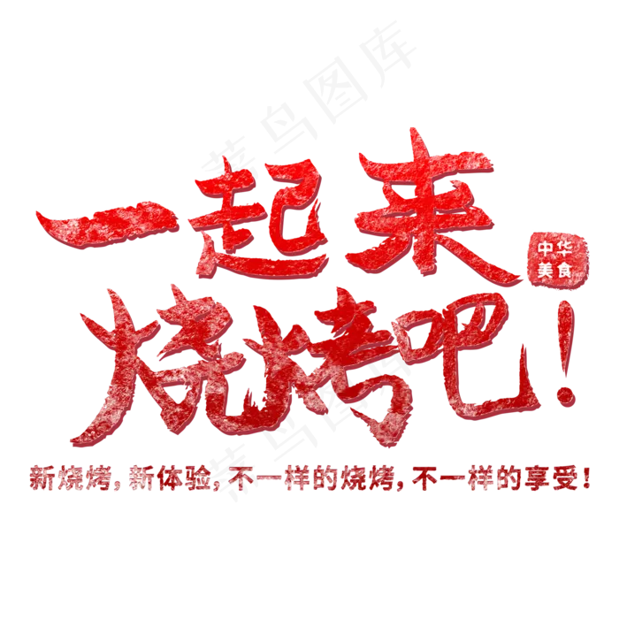 一起来烧烤吧红色毛笔字(2000X2000(DPI:150))psd模版下载
