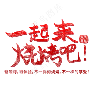 一起来烧烤吧红色毛笔字