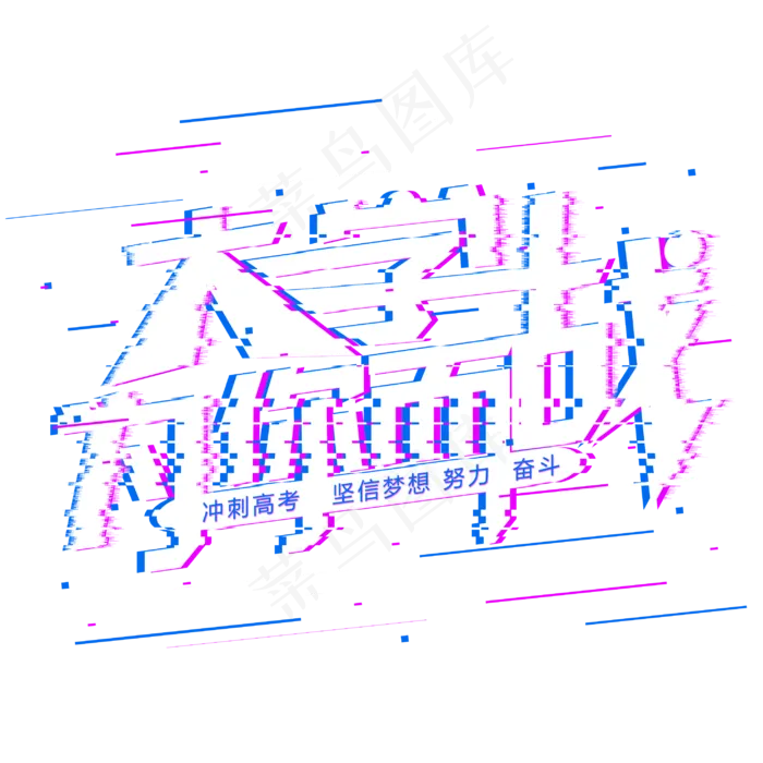 大学为你而战(2953*2953px 	      )psd模版下载