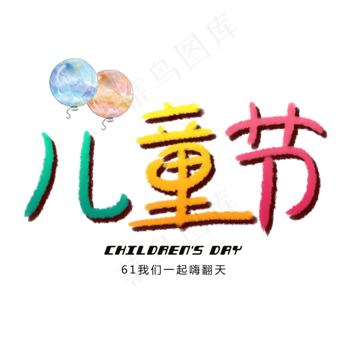 儿童节卡通水彩艺术字(2000X2000(DPI:72))psd模版下载