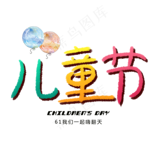 儿童节卡通水彩艺术字