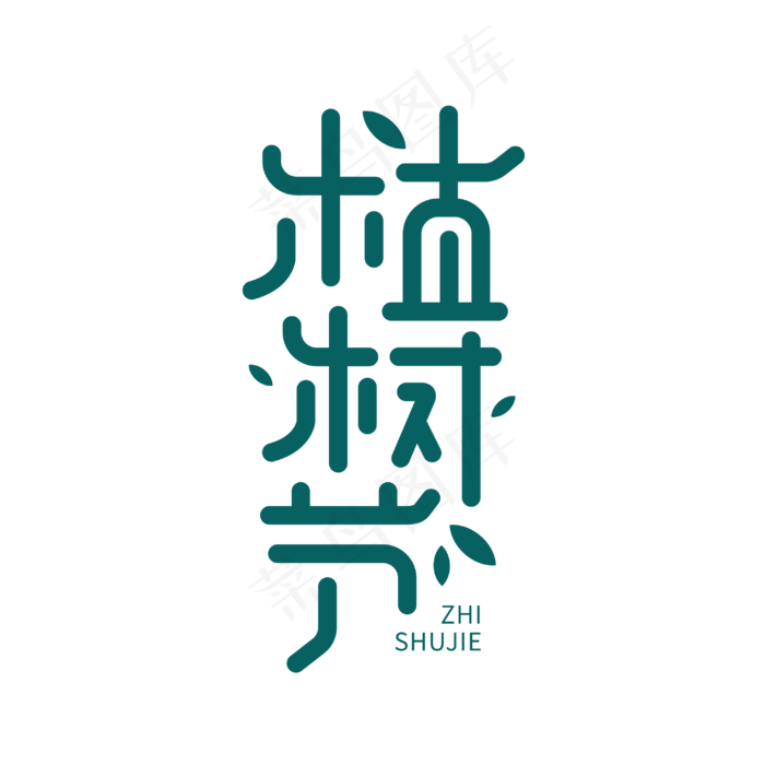 植树节创意公益绿色卡通字体设计(2345X2345(DPI:150))cdr矢量模版下载